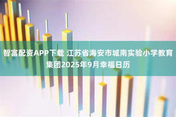 智富配资APP下载 江苏省海安市城南实验小学教育集团2025年9月幸福日历