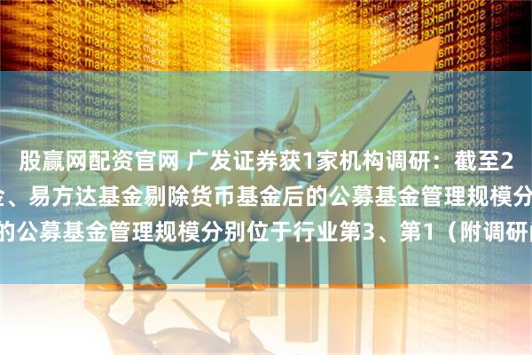 股赢网配资官网 广发证券获1家机构调研:截至2025年9月末,广发基金、易方达基金剔除货币基金后的公募基金管理规模分别位于行业第3、第1(附调研问答)