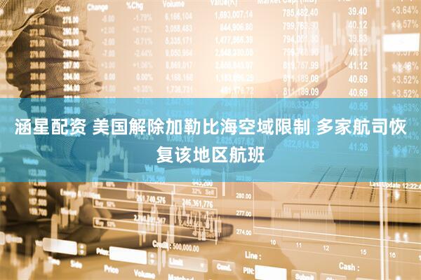 涵星配资 美国解除加勒比海空域限制 多家航司恢复该地区航班
